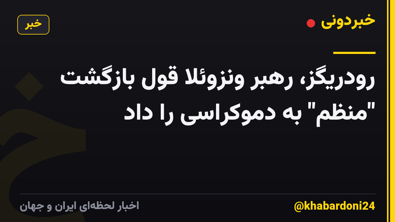 رودریگز، رهبر ونزوئلا قول بازگشت "منظم" به دموکراسی را داد