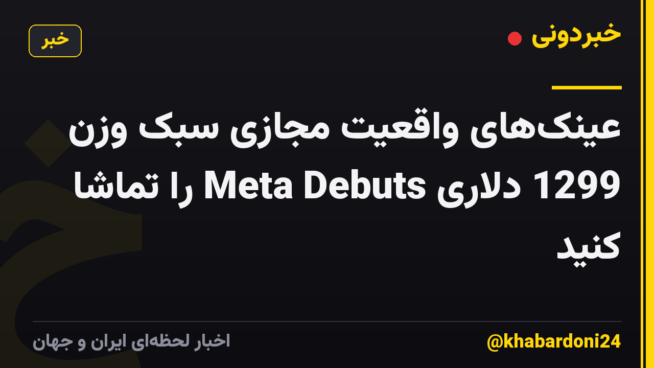 عینک‌های واقعیت مجازی سبک وزن 1299 دلاری Meta Debuts را تماشا کنید