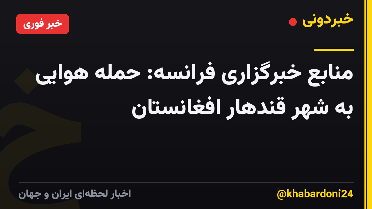 منابع خبرگزاری فرانسه: حمله هوایی به شهر قندهار افغانستان