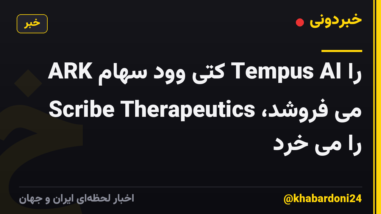 ARK کتی وود سهام Tempus AI را می فروشد، Scribe Therapeutics را می خرد