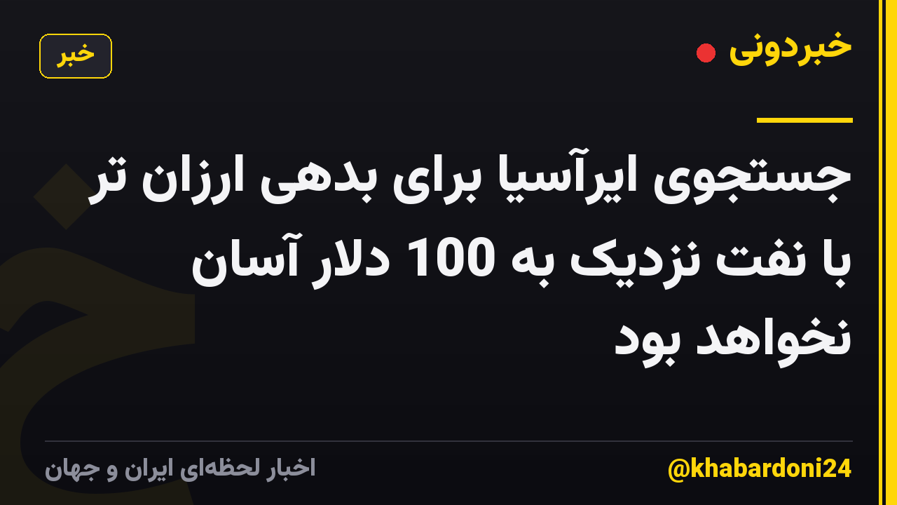جستجوی ایرآسیا برای بدهی ارزان تر با نفت نزدیک به 100 دلار آسان نخواهد بود