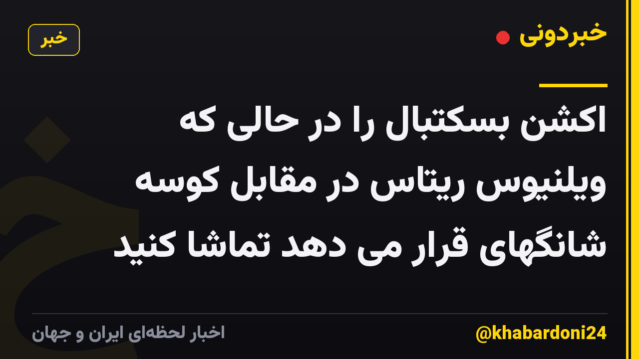 اکشن بسکتبال را در حالی که ویلنیوس ریتاس در مقابل کوسه شانگهای قرار می دهد تماشا کنید