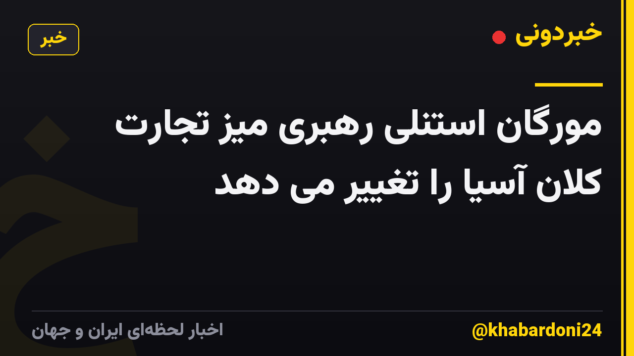 مورگان استنلی رهبری میز تجارت کلان آسیا را تغییر می دهد
