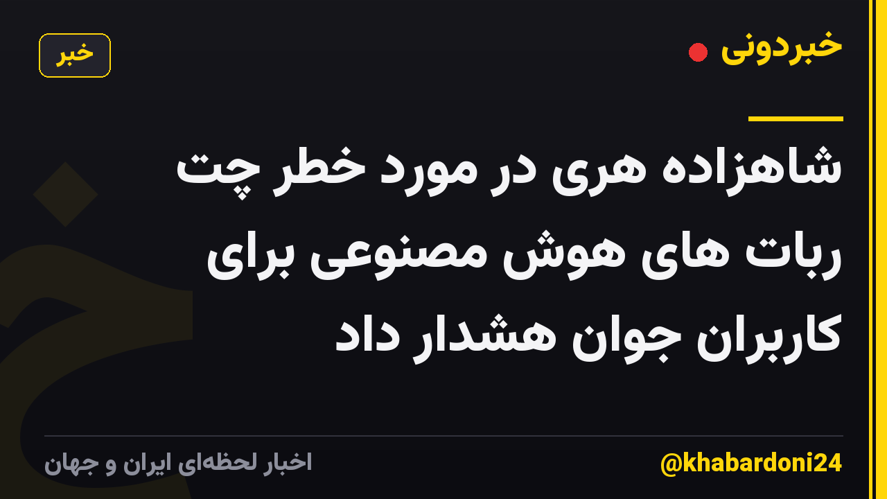 شاهزاده هری در مورد خطر چت ربات های هوش مصنوعی برای کاربران جوان هشدار داد