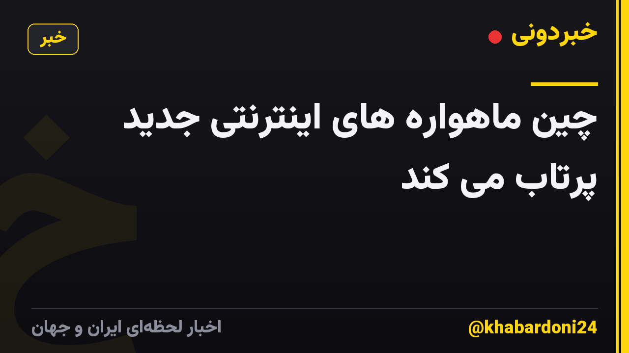 چین ماهواره های اینترنتی جدید پرتاب می کند