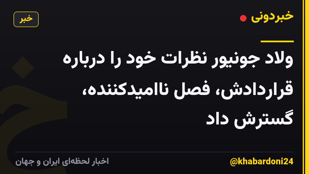 ولاد جونیور نظرات خود را درباره قراردادش، فصل ناامیدکننده، گسترش داد