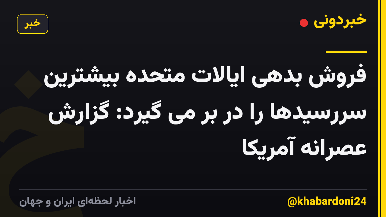 فروش بدهی ایالات متحده بیشترین سررسیدها را در بر می گیرد: گزارش عصرانه آمریکا