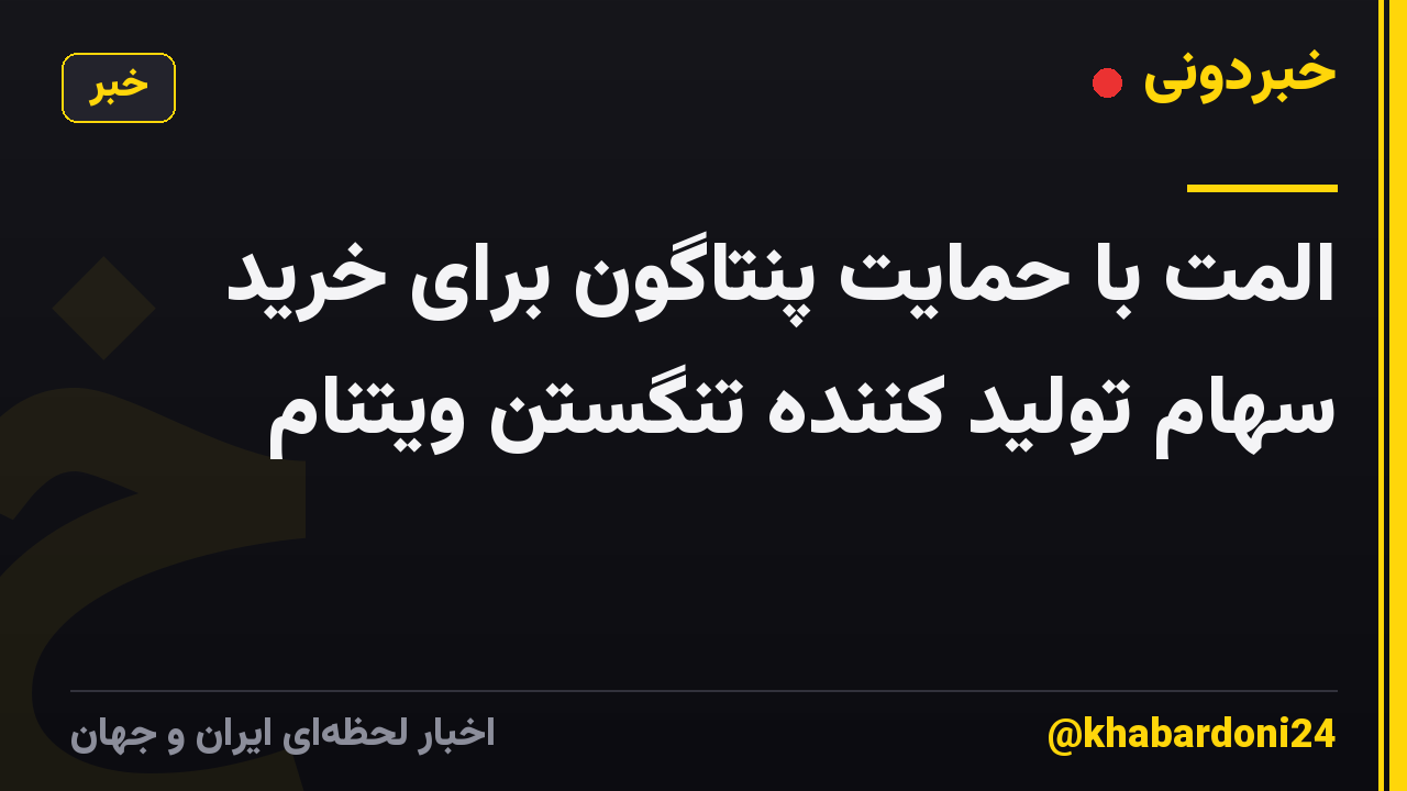 المت با حمایت پنتاگون برای خرید سهام تولید کننده تنگستن ویتنام
