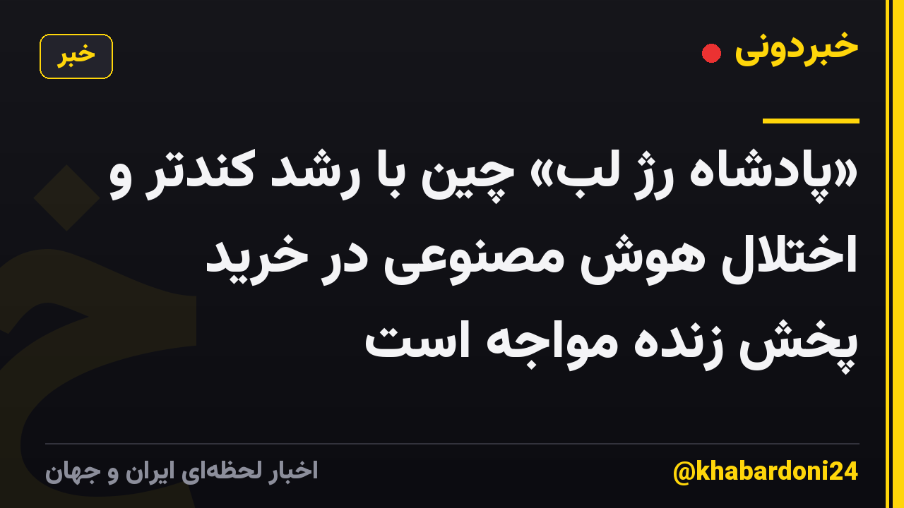 «پادشاه رژ لب» چین با رشد کندتر و اختلال هوش مصنوعی در خرید پخش زنده مواجه است