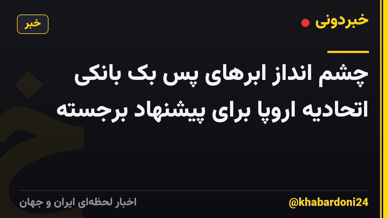 چشم انداز ابرهای پس بک بانکی اتحادیه اروپا برای پیشنهاد برجسته