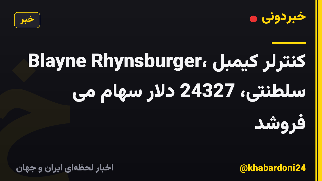 Blayne Rhynsburger، کنترلر کیمبل سلطنتی، 24327 دلار سهام می فروشد