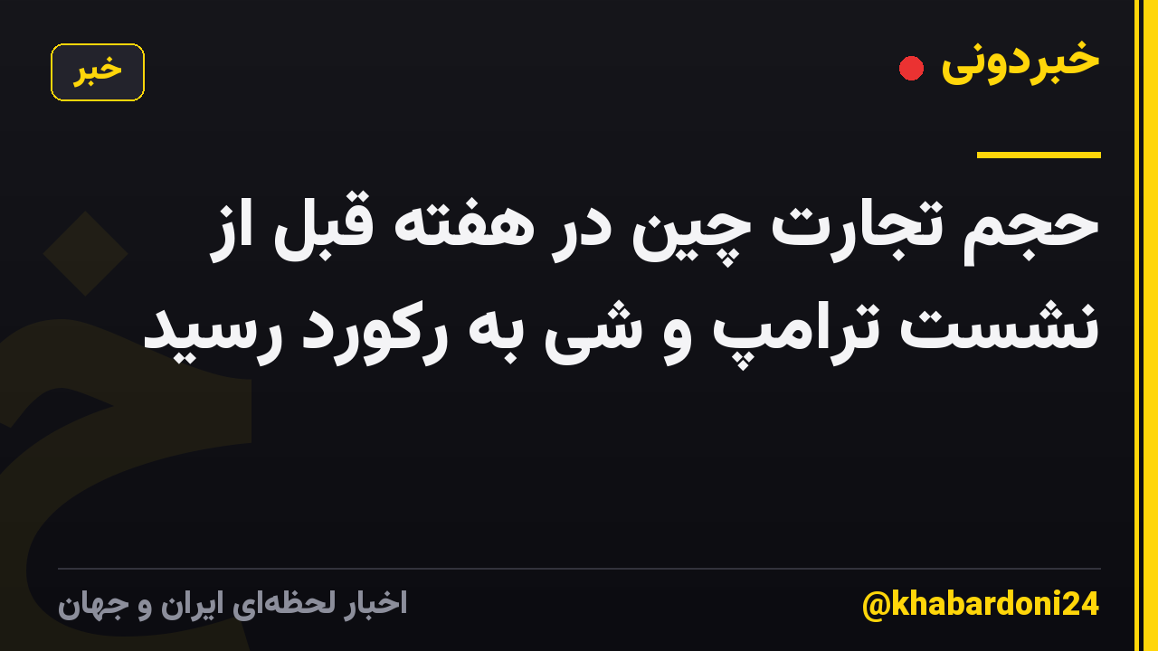 حجم تجارت چین در هفته قبل از نشست ترامپ و شی به رکورد رسید