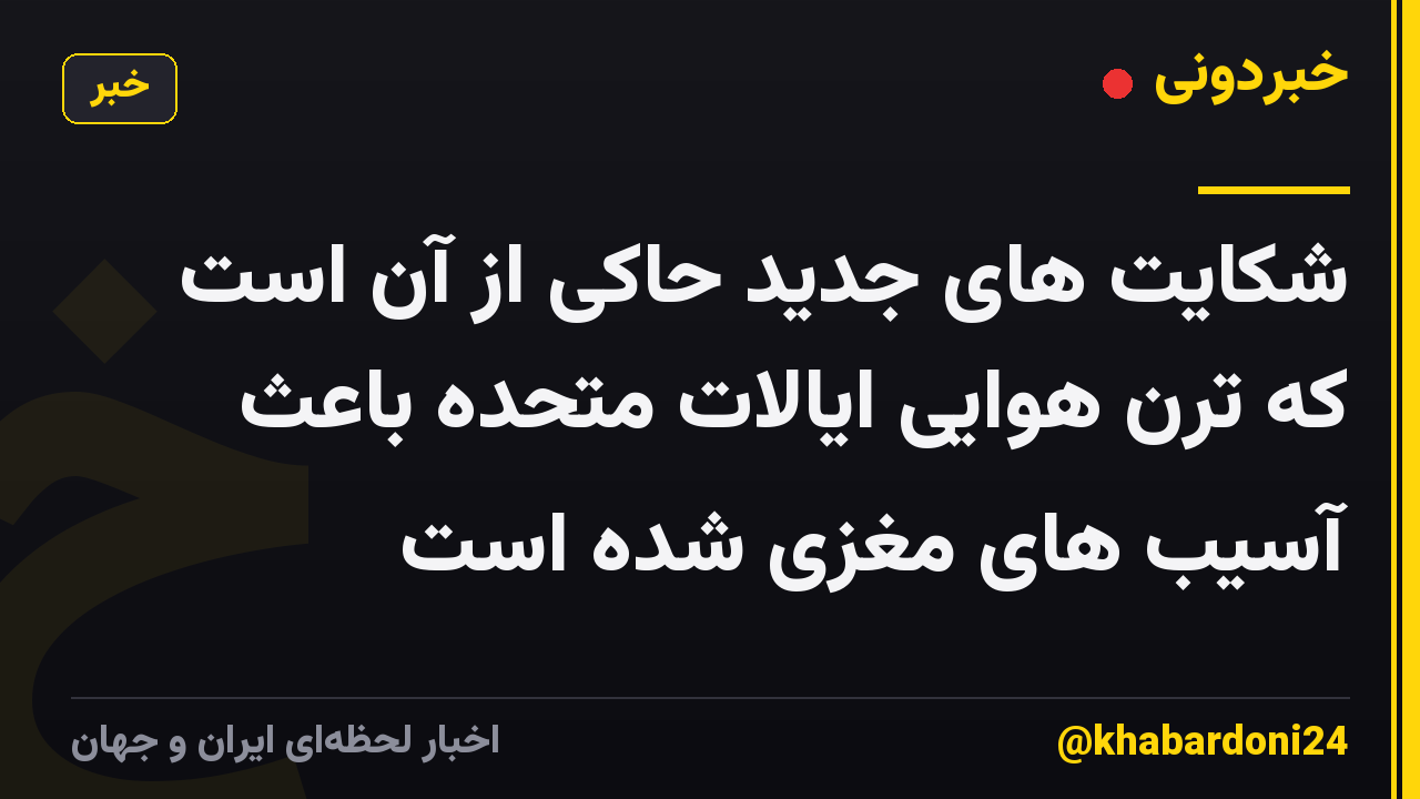 شکایت های جدید حاکی از آن است که ترن هوایی ایالات متحده باعث آسیب های مغزی شده است