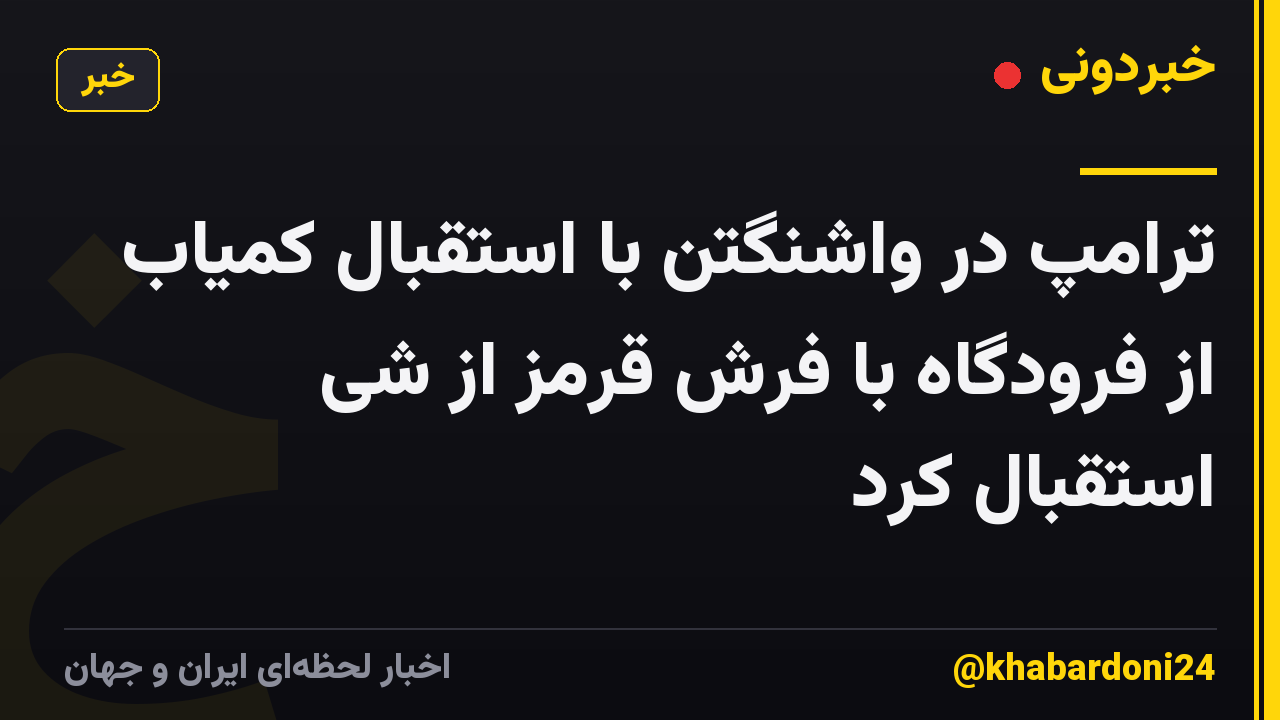 ترامپ در واشنگتن با استقبال کمیاب از فرودگاه با فرش قرمز از شی استقبال کرد