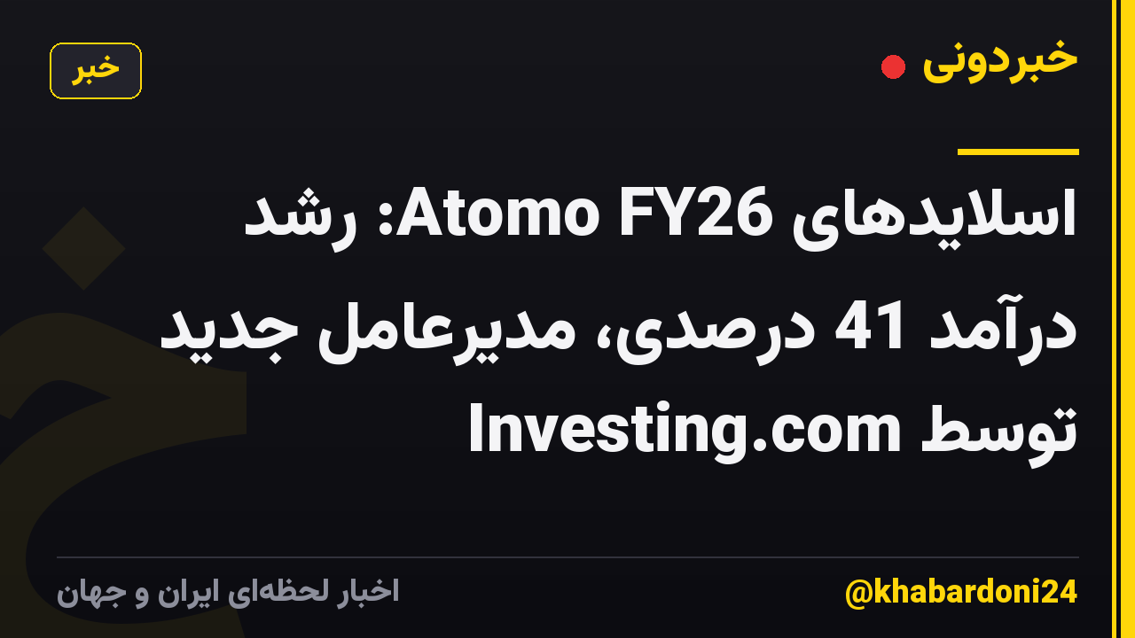 اسلایدهای Atomo FY26: رشد درآمد 41 درصدی، مدیرعامل جدید توسط Investing.com