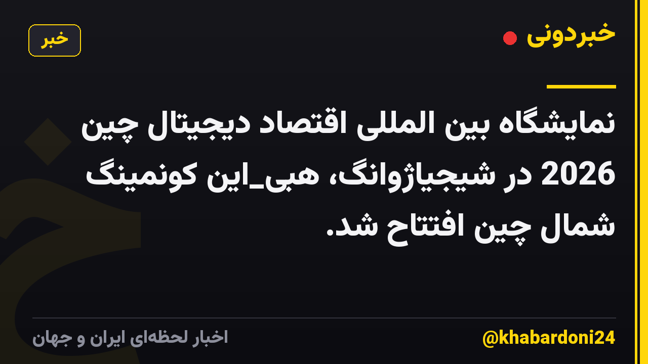 نمایشگاه بین المللی اقتصاد دیجیتال چین 2026 در شیجیاژوانگ، هبی_این کونمینگ شمال چین افتتاح شد.