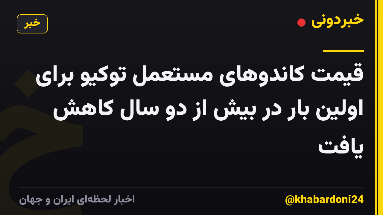 قیمت کاندوهای مستعمل توکیو برای اولین بار در بیش از دو سال کاهش یافت