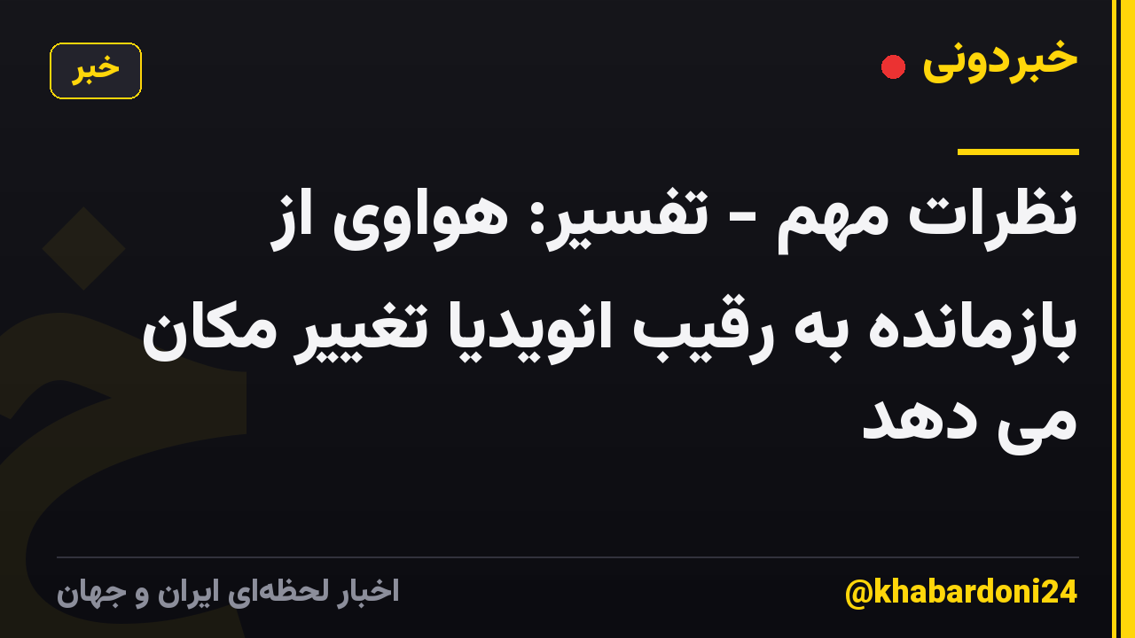 نظرات مهم - تفسیر: هواوی از بازمانده به رقیب انویدیا تغییر مکان می دهد