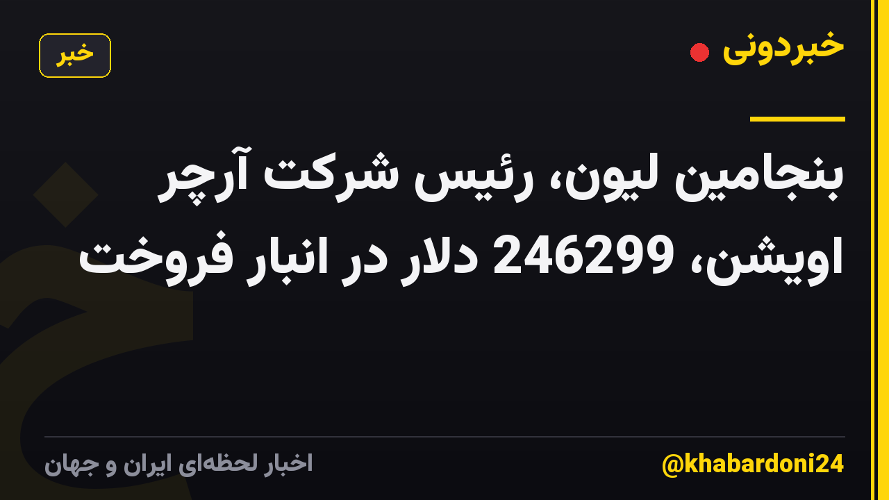 بنجامین لیون، رئیس شرکت آرچر اویشن، 246299 دلار در انبار فروخت