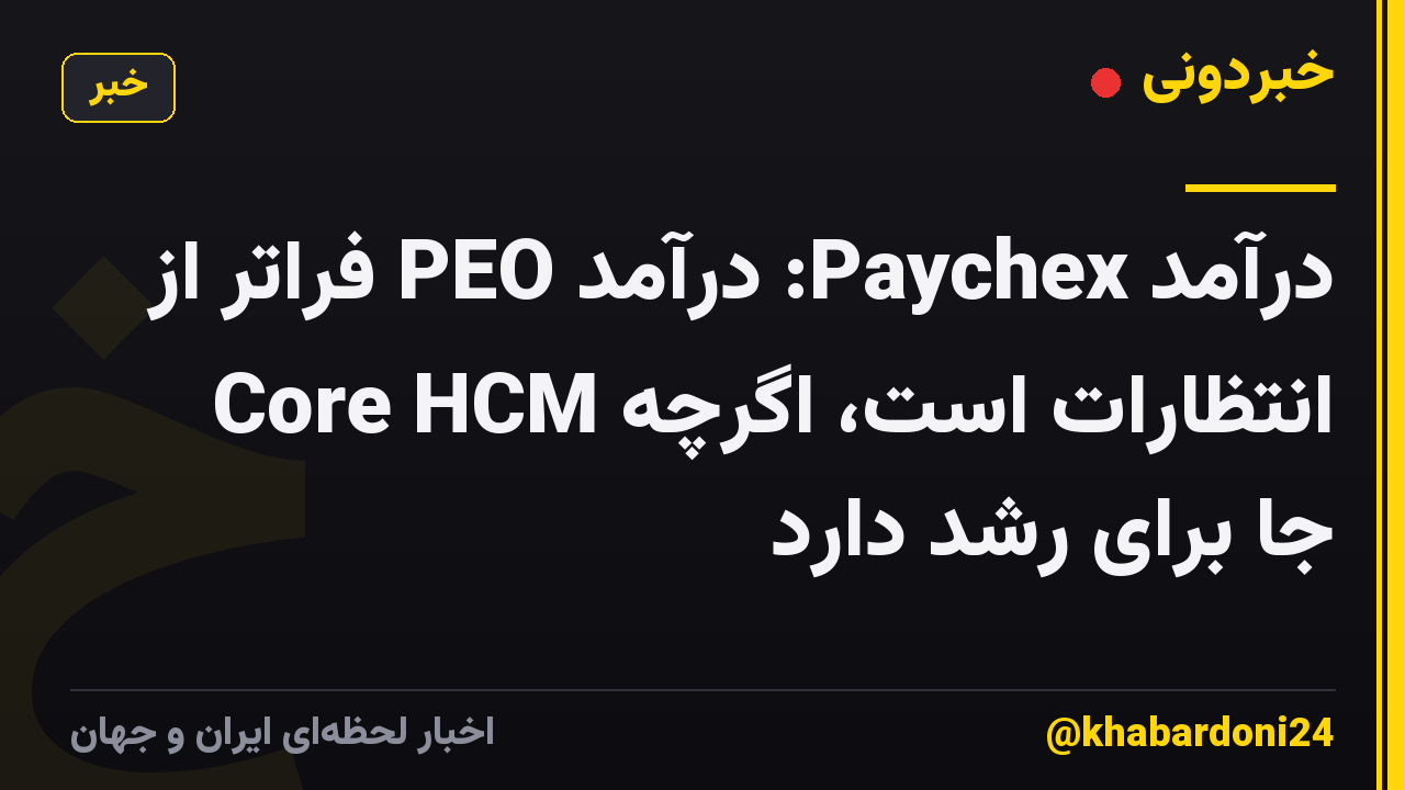 درآمد Paychex: درآمد PEO فراتر از انتظارات است، اگرچه Core HCM جا برای رشد دارد