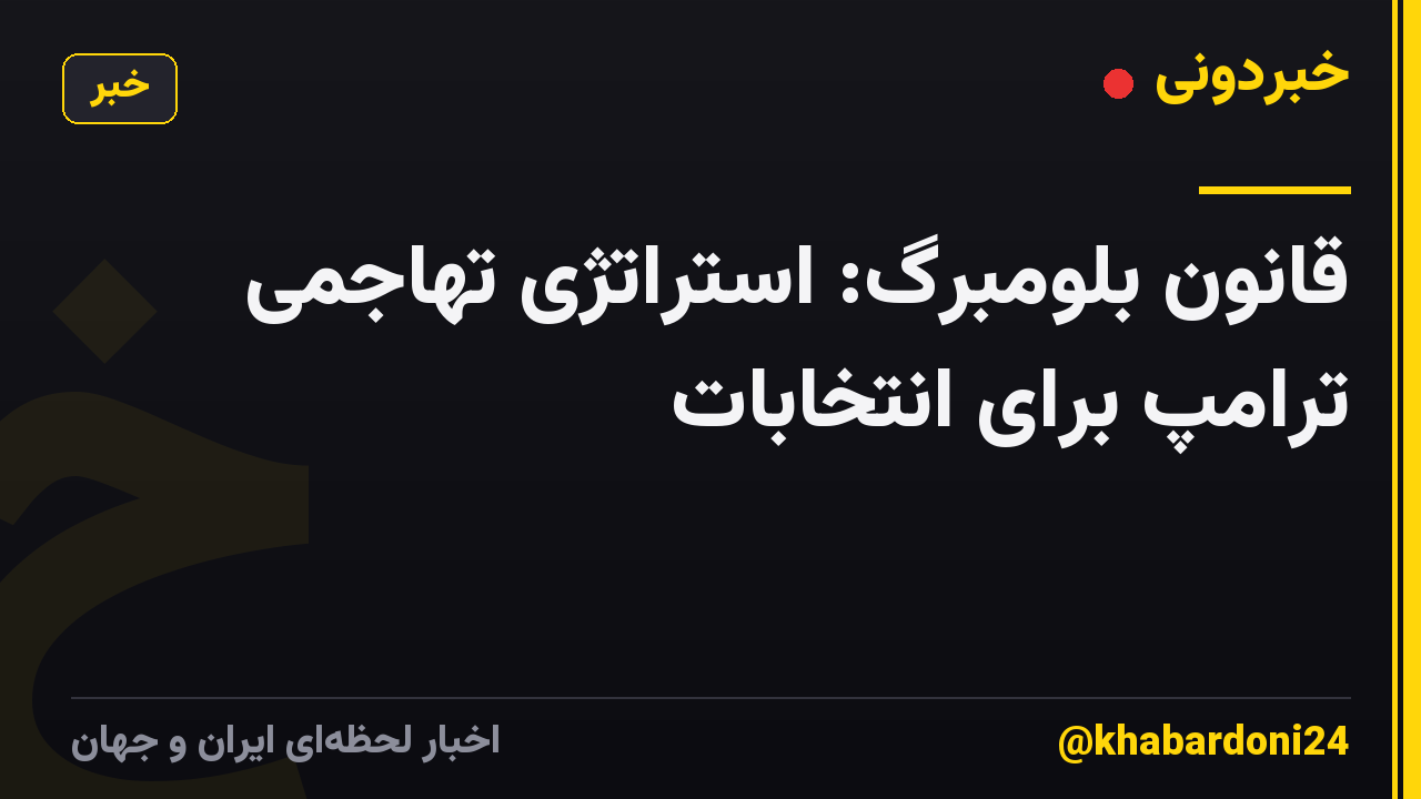 قانون بلومبرگ: استراتژی تهاجمی ترامپ برای انتخابات