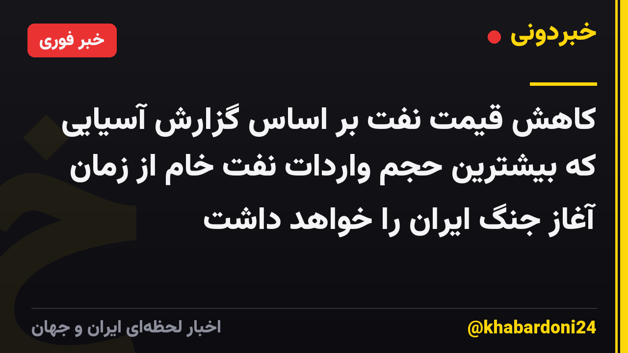 کاهش قیمت نفت بر اساس گزارش آسیایی که بیشترین حجم واردات نفت خام از زمان آغاز جنگ ایران را خواهد داشت