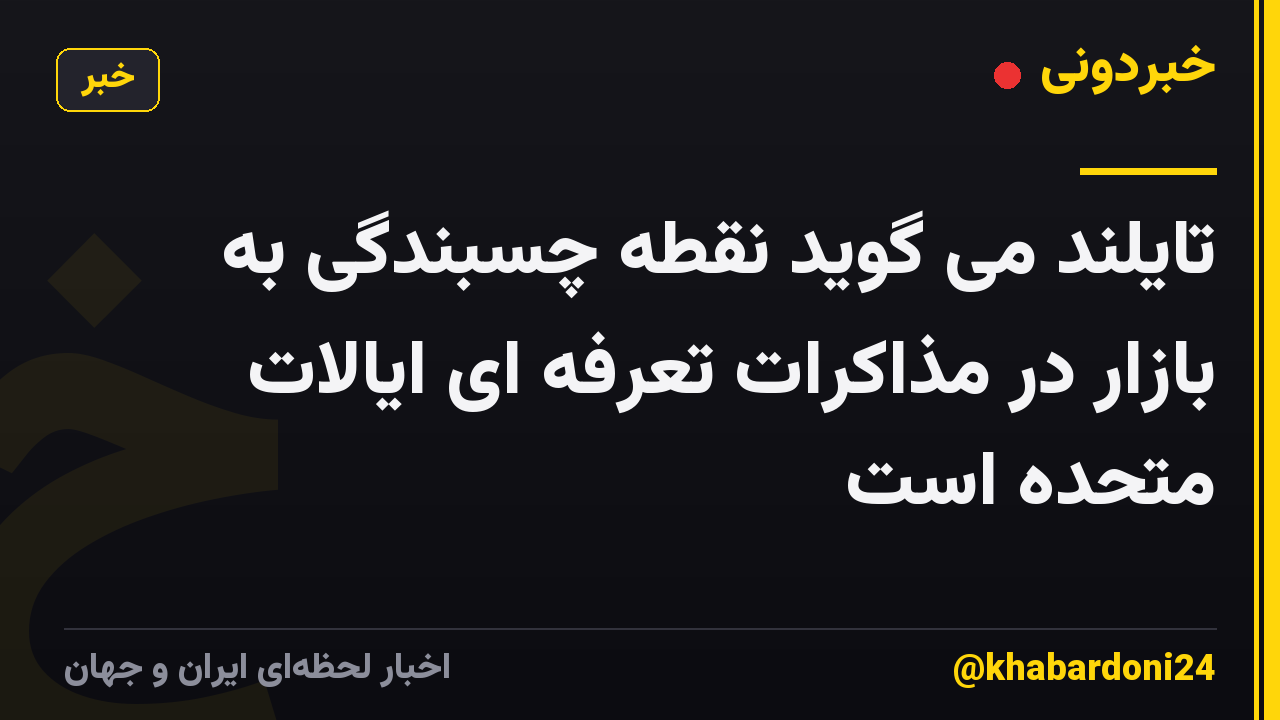 تایلند می گوید نقطه چسبندگی به بازار در مذاکرات تعرفه ای ایالات متحده است