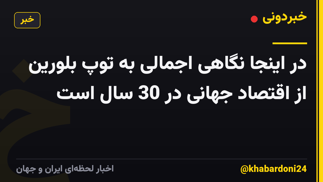 در اینجا نگاهی اجمالی به توپ بلورین از اقتصاد جهانی در 30 سال است