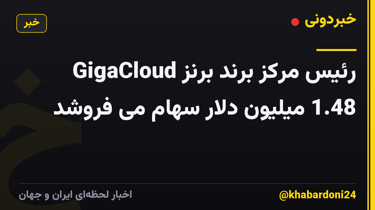 رئیس مرکز برند برنز GigaCloud 1.48 میلیون دلار سهام می فروشد