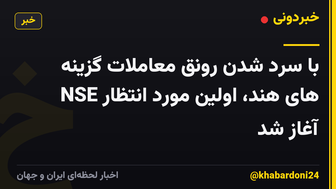 با سرد شدن رونق معاملات گزینه های هند، اولین مورد انتظار NSE آغاز شد