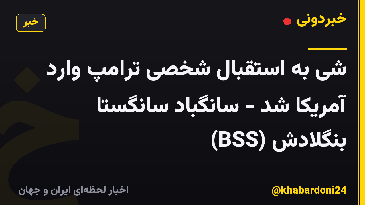 شی به استقبال شخصی ترامپ وارد آمریکا شد - سانگباد سانگستا بنگلادش (BSS)