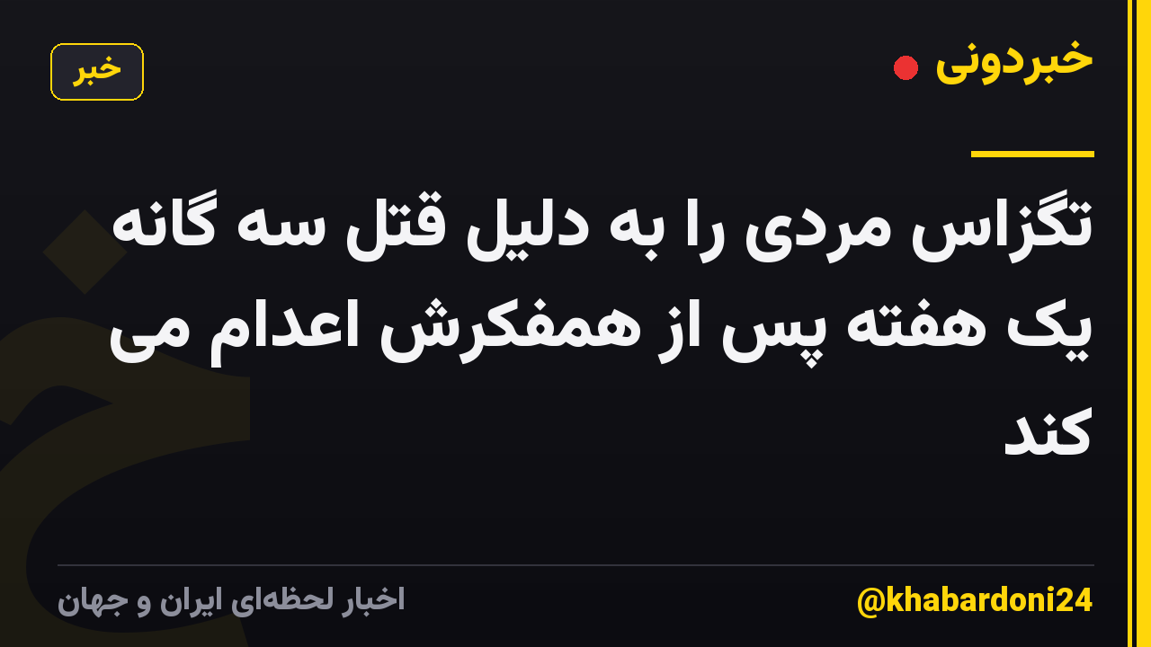 تگزاس مردی را به دلیل قتل سه گانه یک هفته پس از همفکرش اعدام می کند
