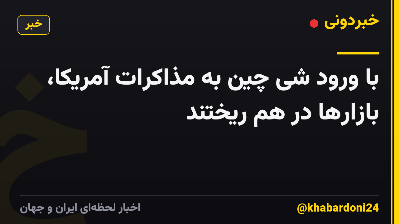 با ورود شی چین به مذاکرات آمریکا، بازارها در هم ریختند
