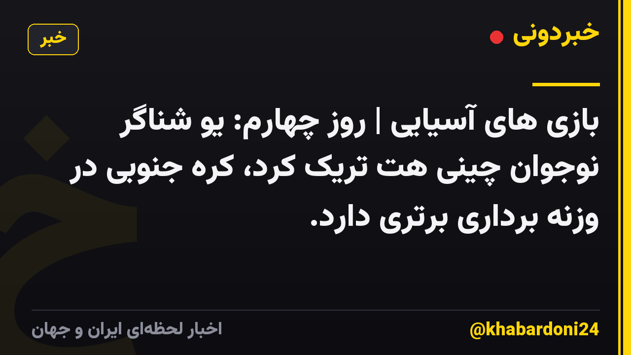 بازی های آسیایی | روز چهارم: یو شناگر نوجوان چینی هت تریک کرد، کره جنوبی در وزنه برداری برتری دارد.