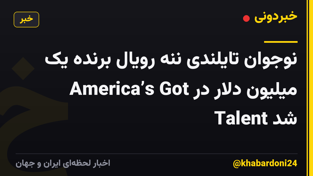 نوجوان تایلندی ننه رویال برنده یک میلیون دلار در America’s Got Talent شد