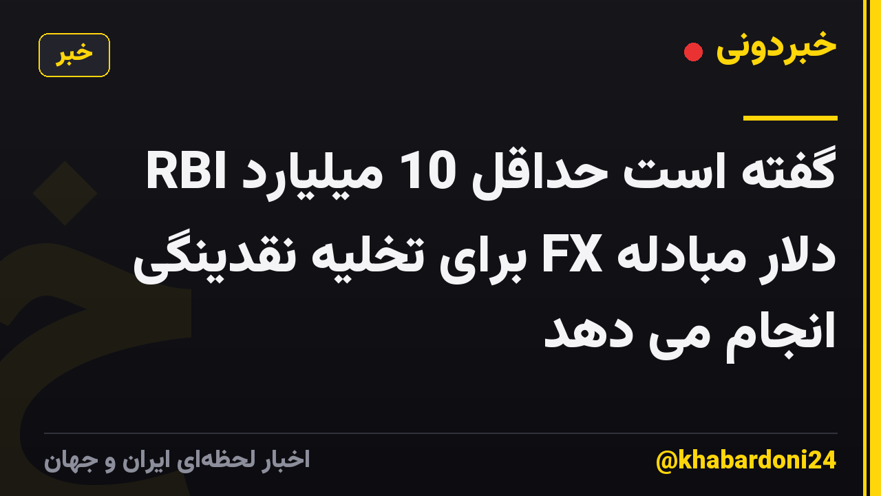RBI گفته است حداقل 10 میلیارد دلار مبادله FX برای تخلیه نقدینگی انجام می دهد