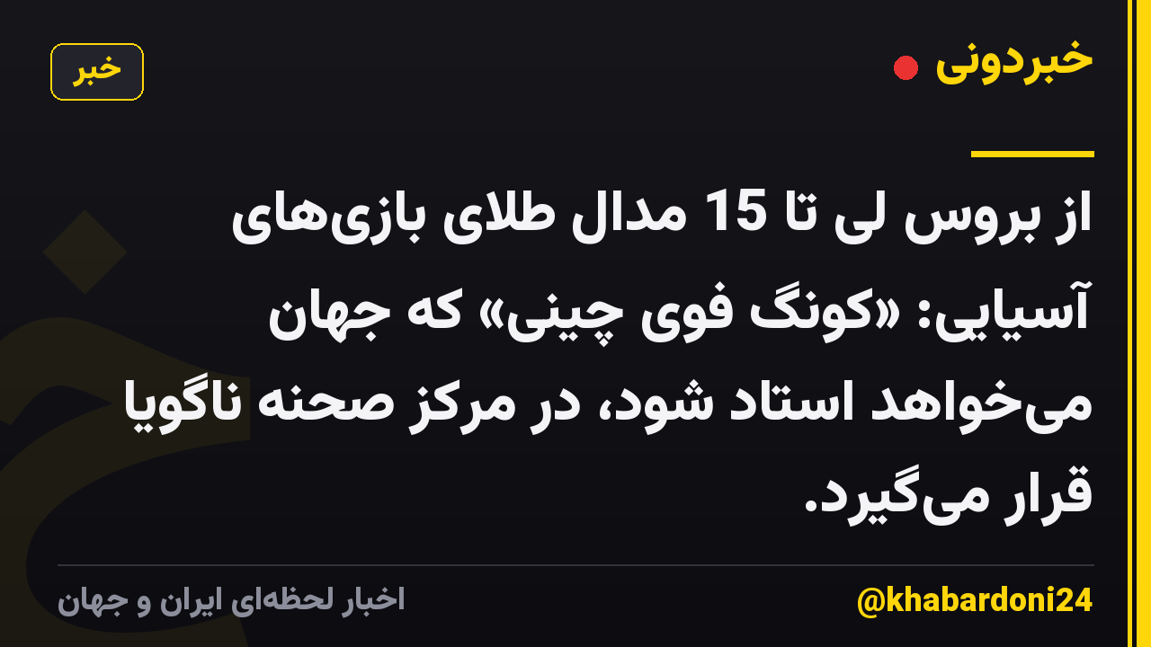 از بروس لی تا 15 مدال طلای بازیهای آسیایی: «کونگ فوی چینی» که جهان میخواهد استاد شود، در مرکز صحنه ناگویا قرار میگیرد.