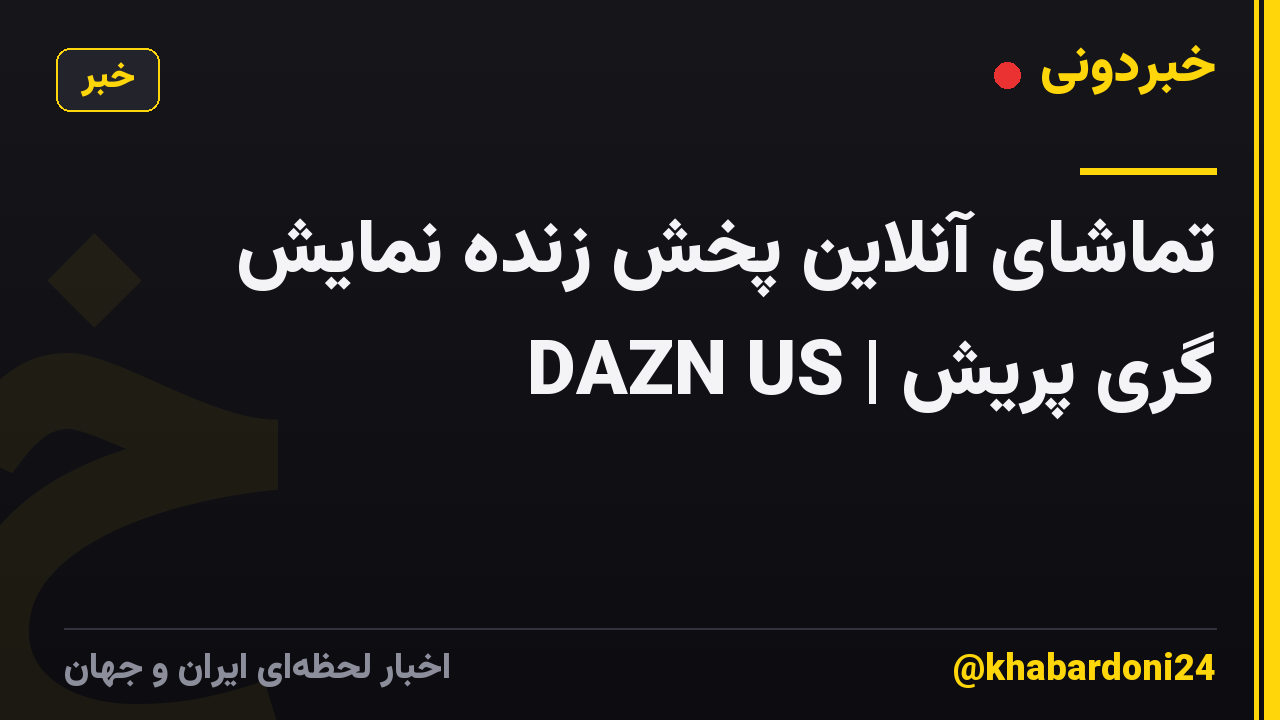 تماشای آنلاین پخش زنده نمایش گری پریش | DAZN US