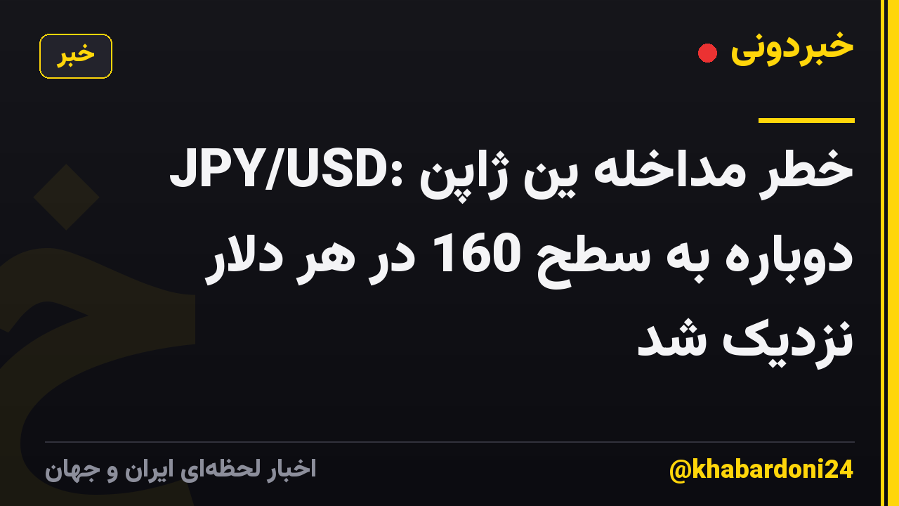 JPY/USD: خطر مداخله ین ژاپن دوباره به سطح 160 در هر دلار نزدیک شد