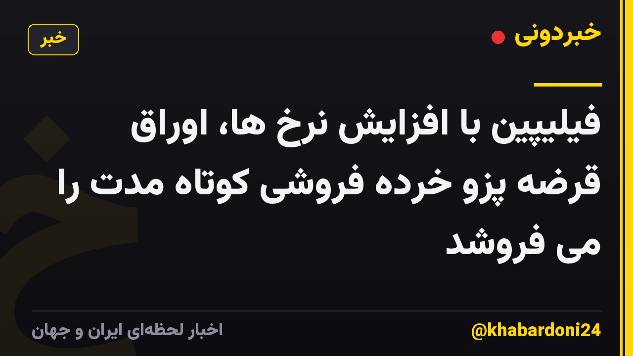 فیلیپین با افزایش نرخ ها، اوراق قرضه پزو خرده فروشی کوتاه مدت را می فروشد