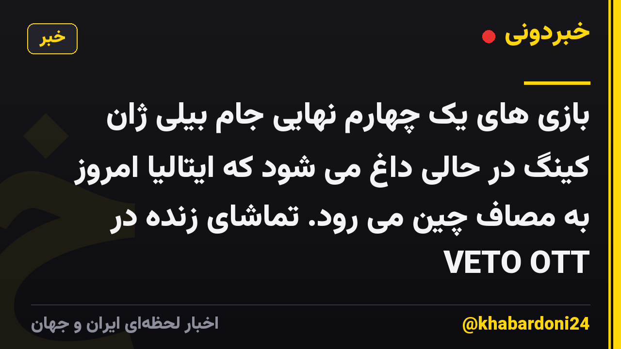 بازی های یک چهارم نهایی جام بیلی ژان کینگ در حالی داغ می شود که ایتالیا امروز به مصاف چین می رود. تماشای زنده در VETO OTT