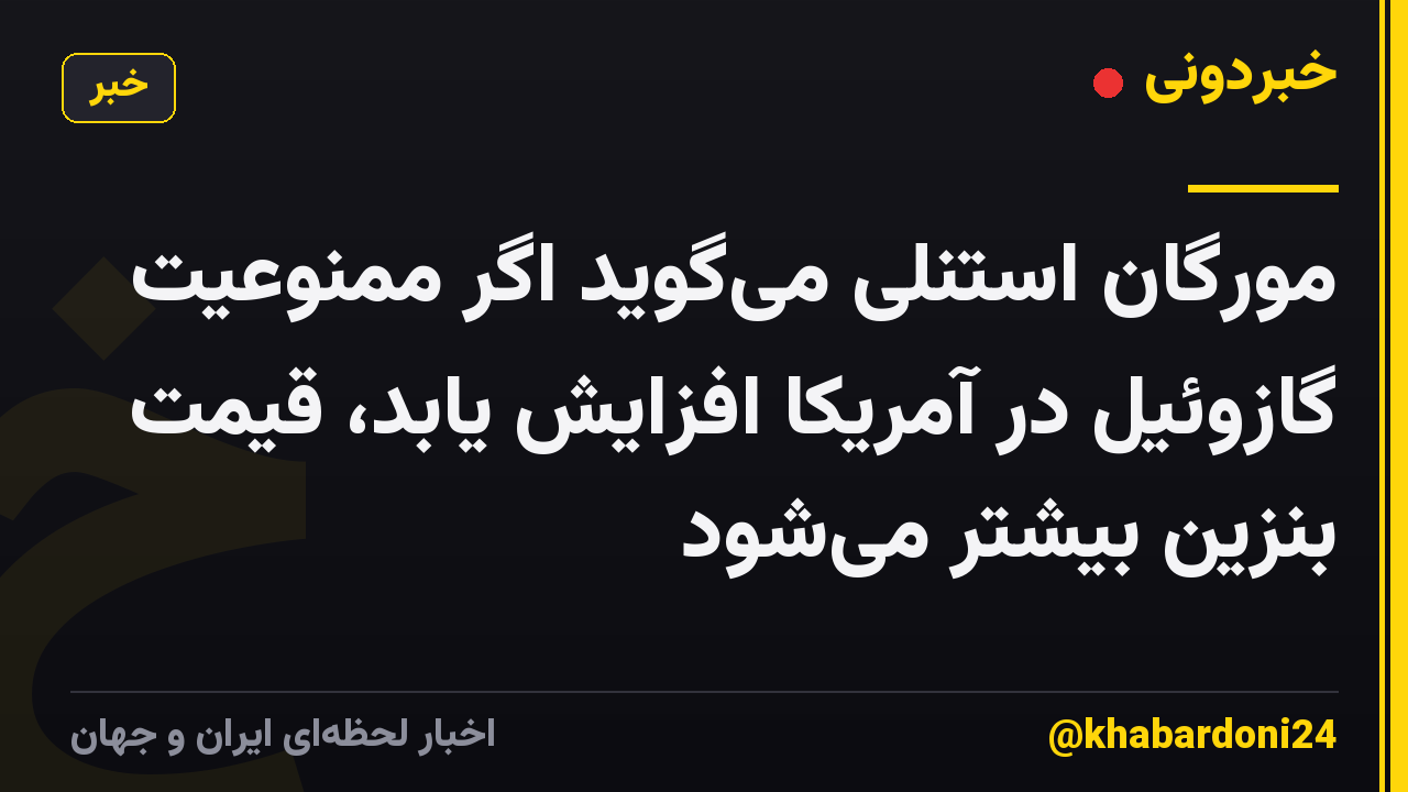 مورگان استنلی میگوید اگر ممنوعیت گازوئیل در آمریکا افزایش یابد، قیمت بنزین بیشتر میشود