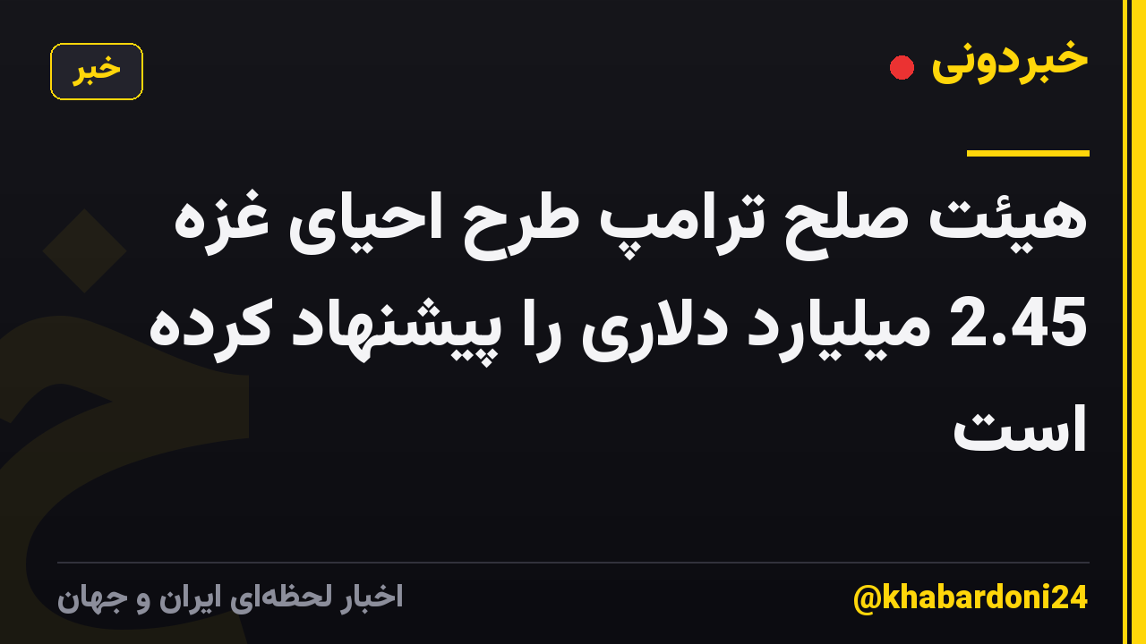 هیئت صلح ترامپ طرح احیای غزه 2.45 میلیارد دلاری را پیشنهاد کرده است