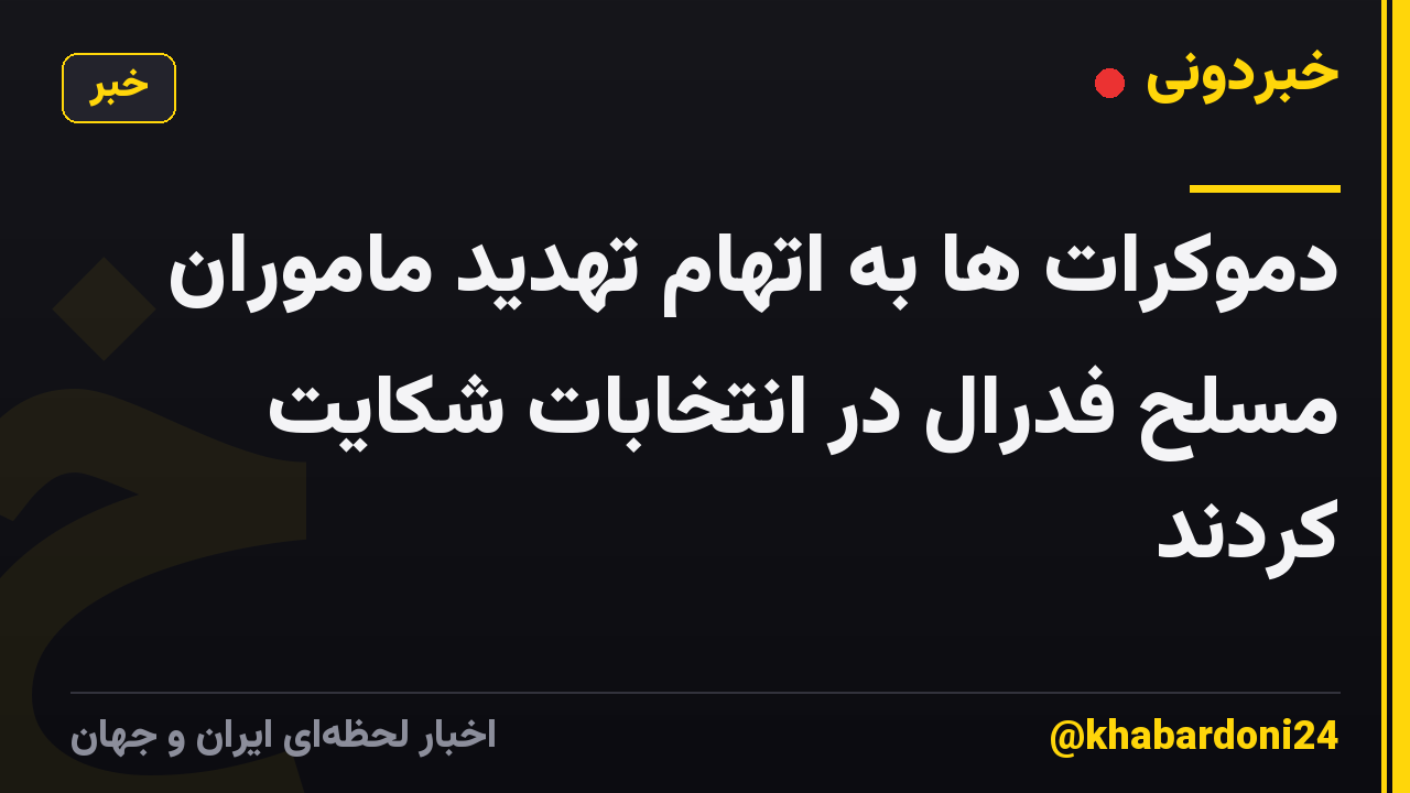 دموکرات ها به اتهام تهدید ماموران مسلح فدرال در انتخابات شکایت کردند