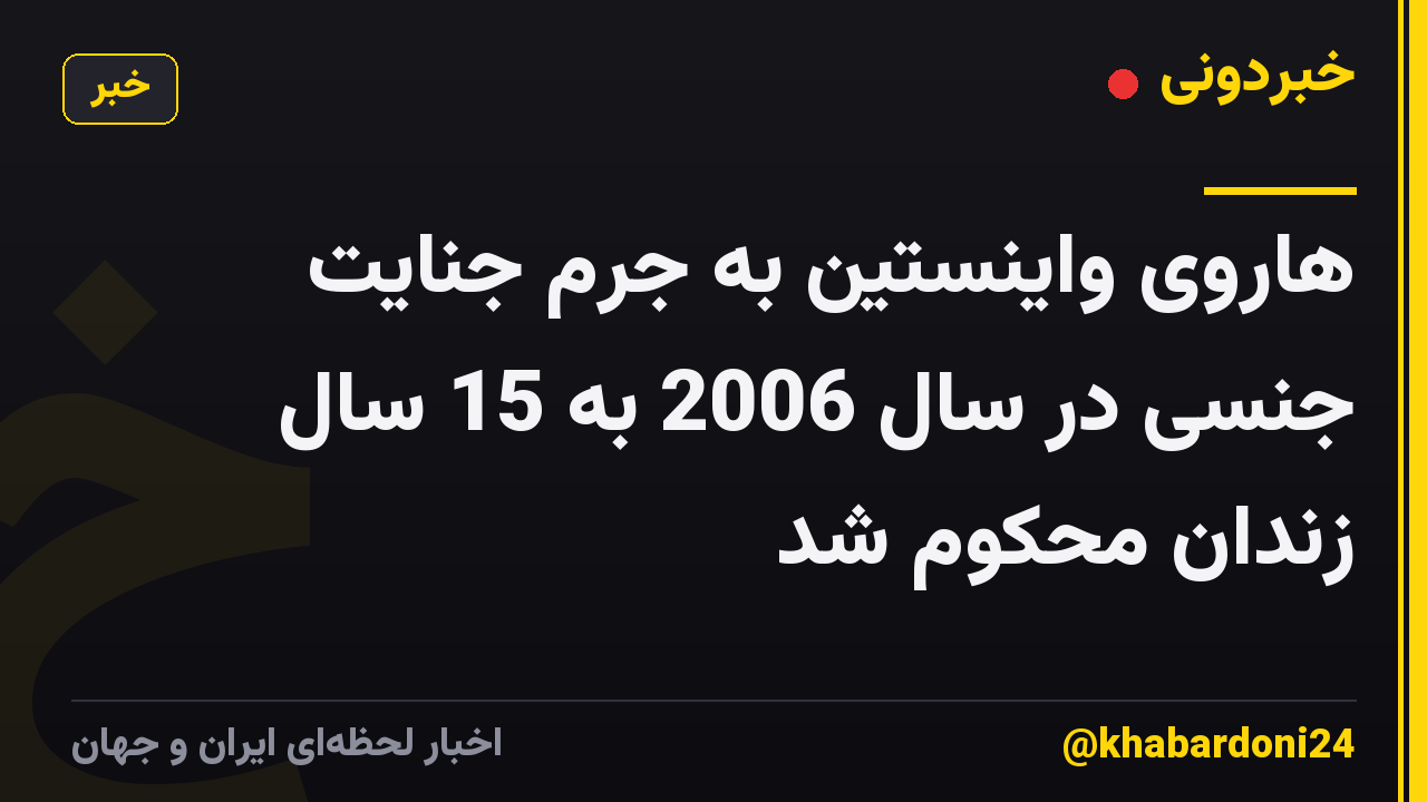 هاروی واینستین به جرم جنایت جنسی در سال 2006 به 15 سال زندان محکوم شد