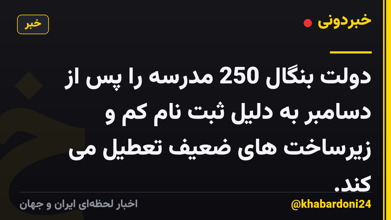 دولت بنگال 250 مدرسه را پس از دسامبر به دلیل ثبت نام کم و زیرساخت های ضعیف تعطیل می کند.