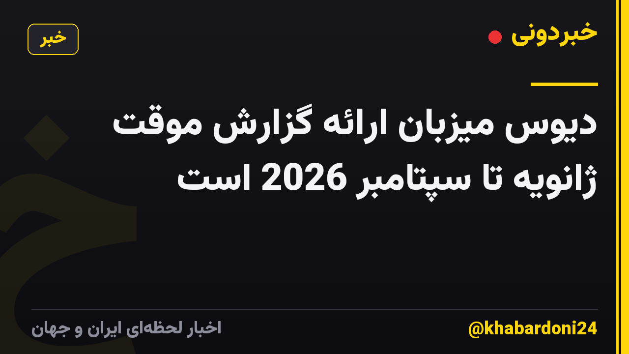 دیوس میزبان ارائه گزارش موقت ژانویه تا سپتامبر 2026 است