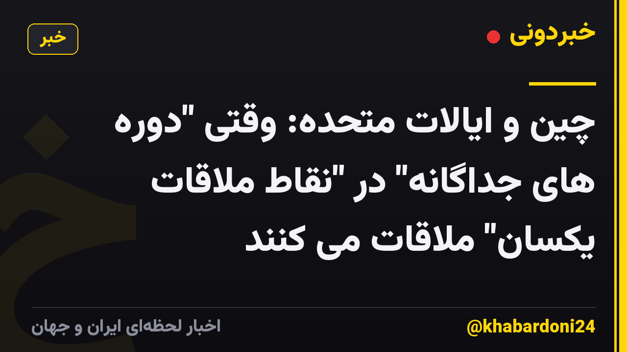 چین و ایالات متحده: وقتی "دوره های جداگانه" در "نقاط ملاقات یکسان" ملاقات می کنند