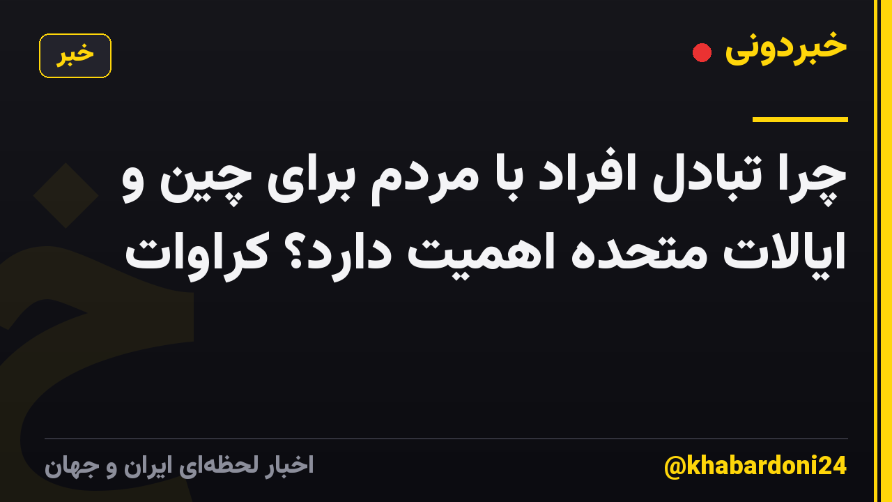چرا تبادل افراد با مردم برای چین و ایالات متحده اهمیت دارد؟ کراوات