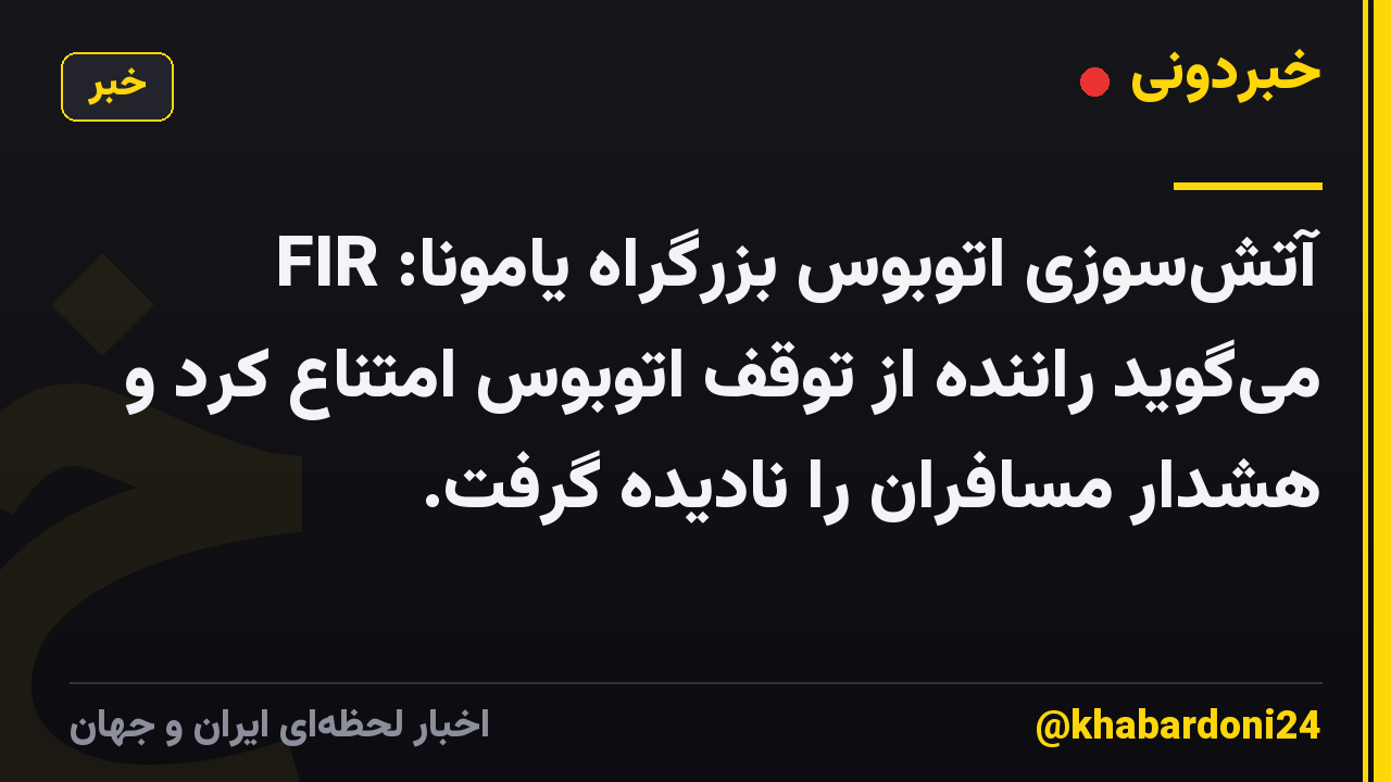 آتش‌سوزی اتوبوس بزرگراه یامونا: FIR می‌گوید راننده از توقف اتوبوس امتناع کرد و هشدار مسافران را نادیده گرفت.